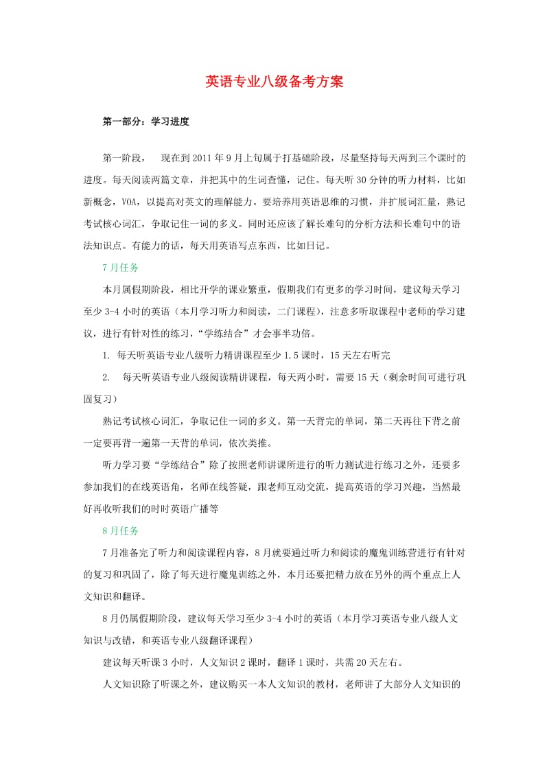 2012英语专八备考计划.doc_第1页