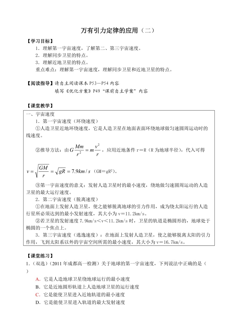 《万有引力定律与航天》第二节《万有引力定律的应用》学案.doc_第1页