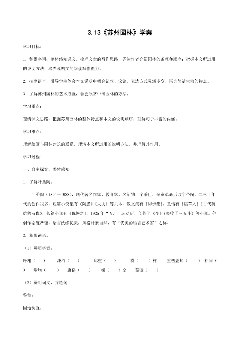 语文：3.13《苏州园林》学案(人教版八年级上).doc_第1页