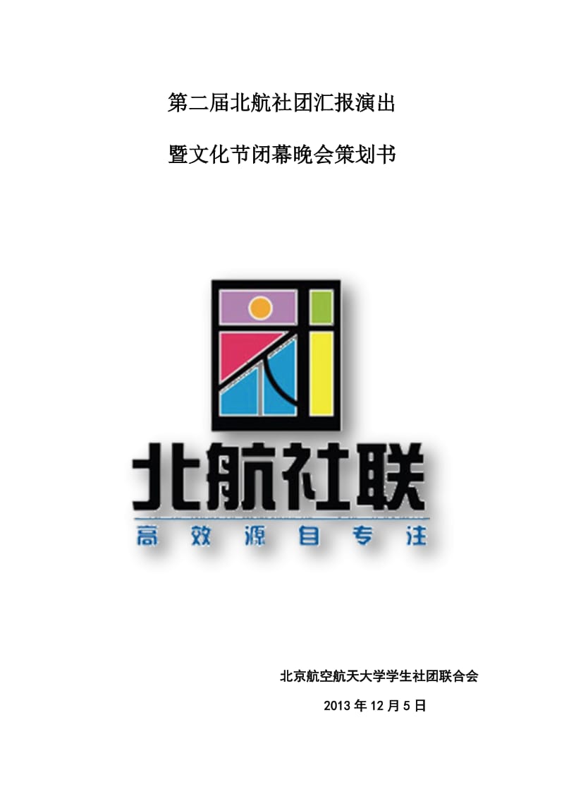 北航社团文化节闭幕晚会策划书.doc_第1页