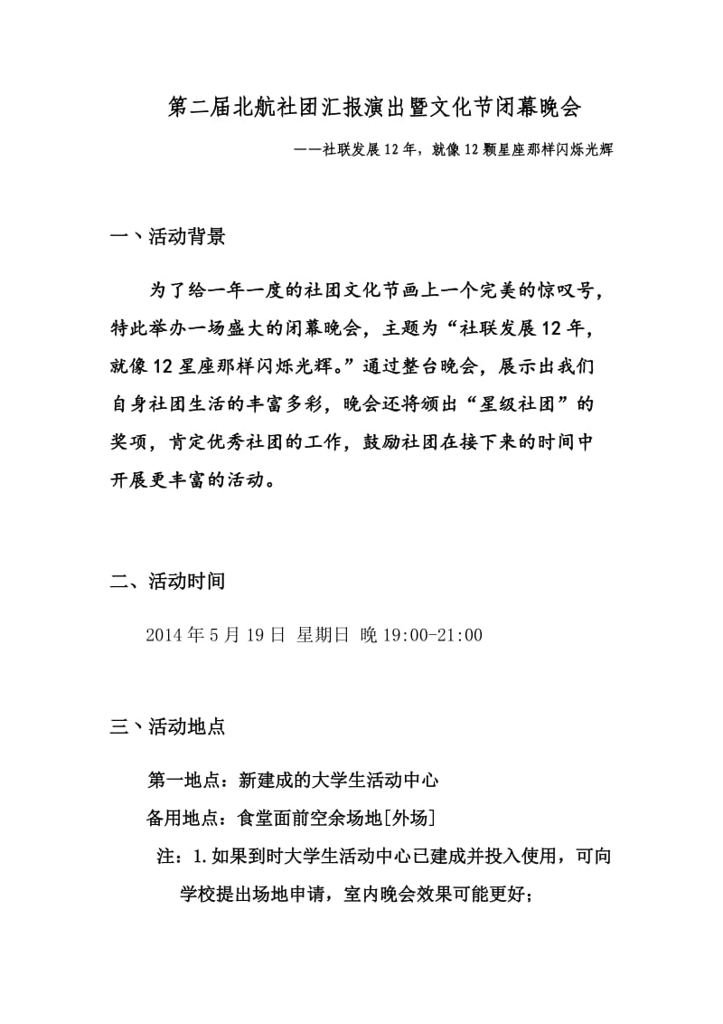 北航社团文化节闭幕晚会策划书.doc_第3页