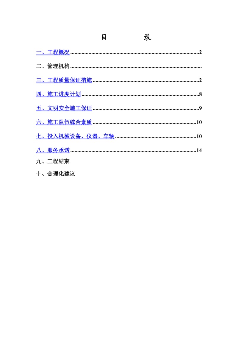 外电施工组织方案打印.doc_第3页