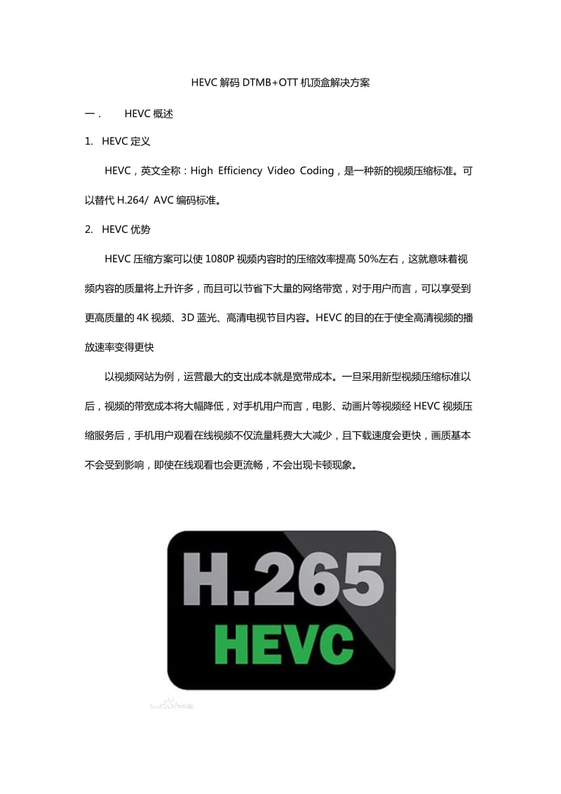 HEVC解码DTMBOTT机顶盒解决方案.docx_第1页