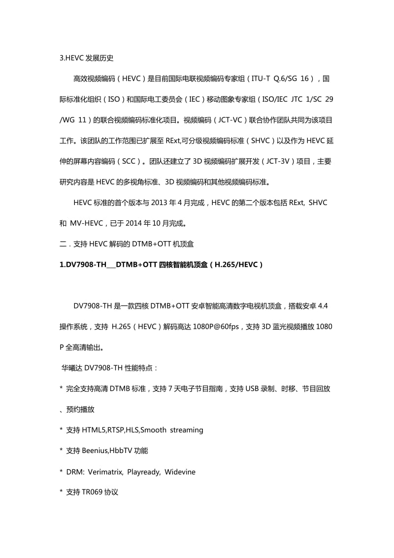 HEVC解码DTMBOTT机顶盒解决方案.docx_第2页