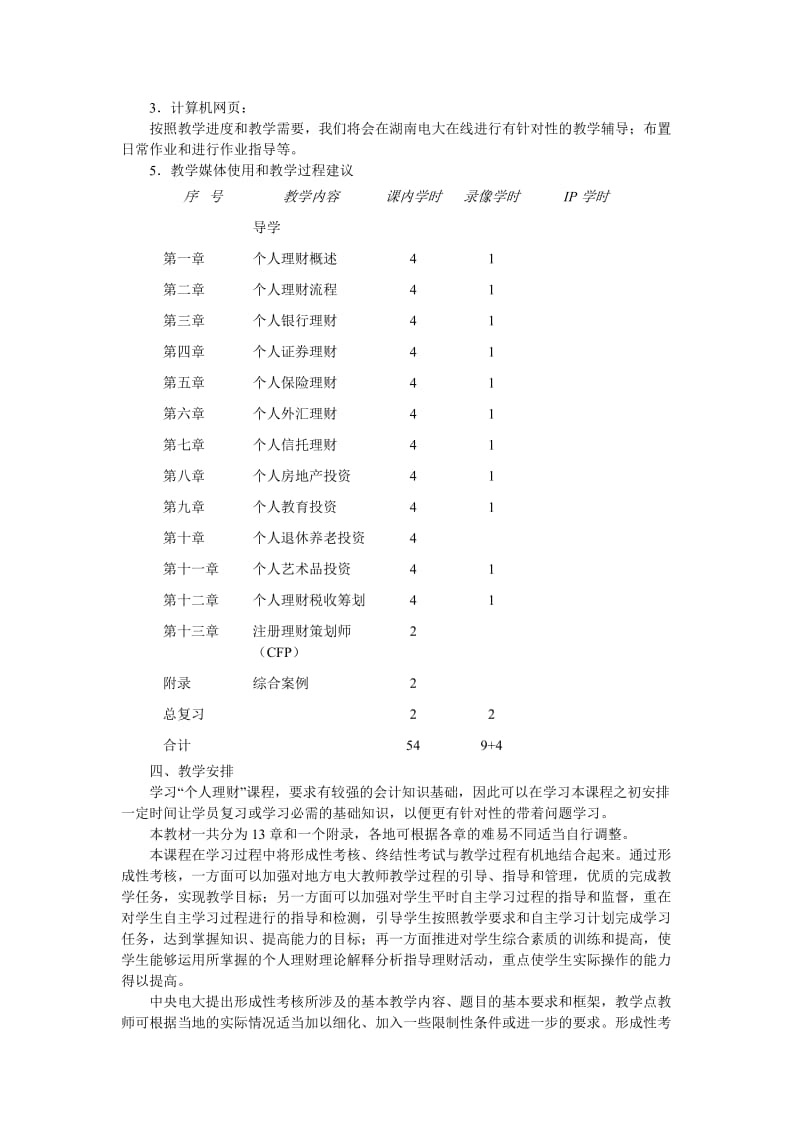 个人理财课程教学实施方案.doc_第3页