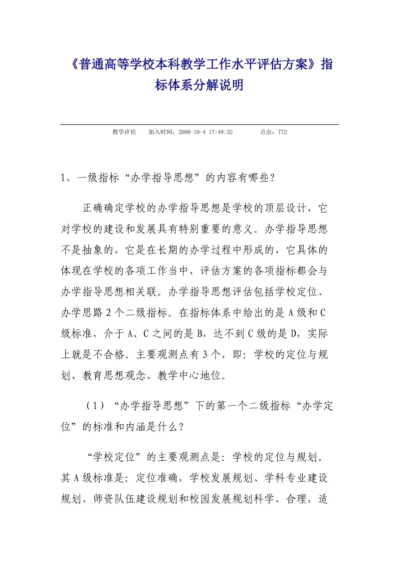 普通高等学校本科教学工作水平评估方案.doc_第1页