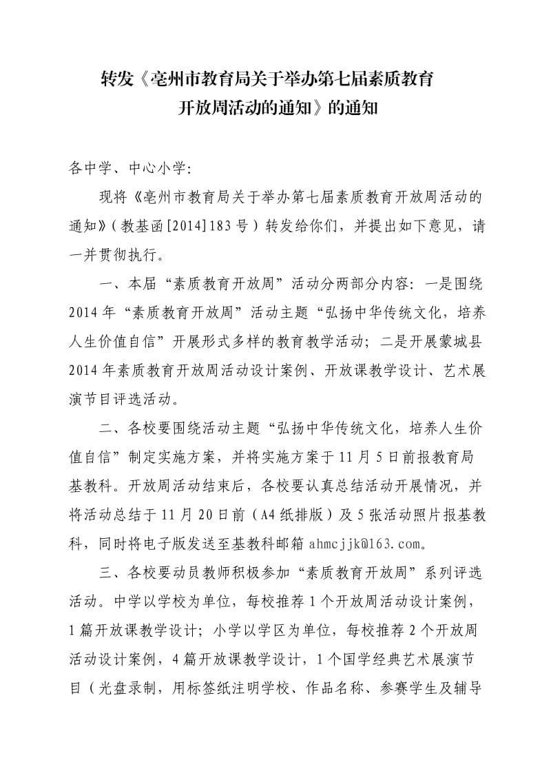 2014年素质教育开放周活动方案.doc_第1页