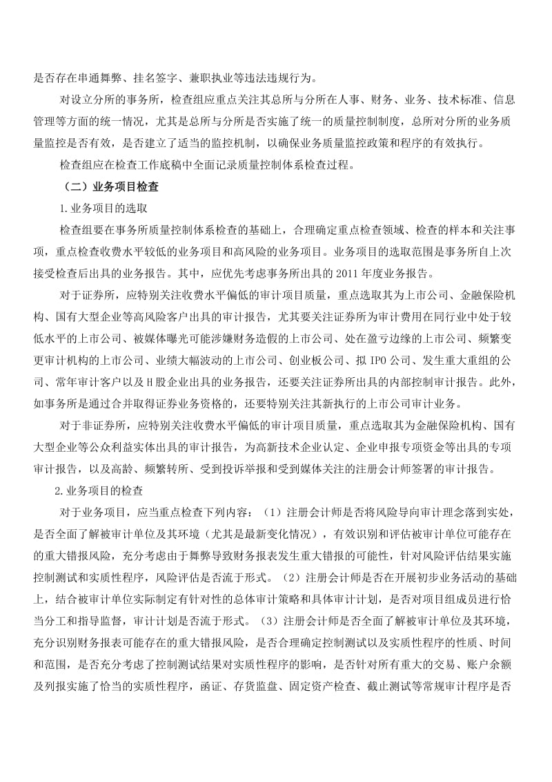 2012年全国会计师事务所执业质量检查工作方案.doc_第3页