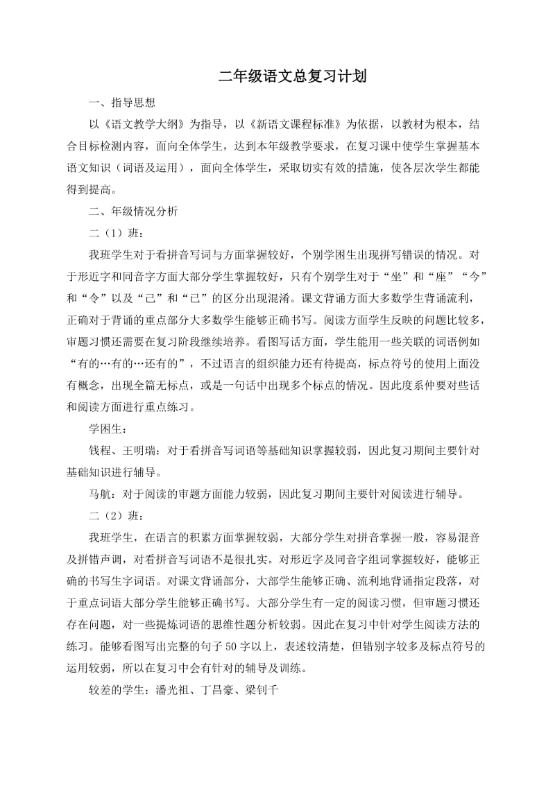 二年级上学期语文复习计划(修改).doc_第1页