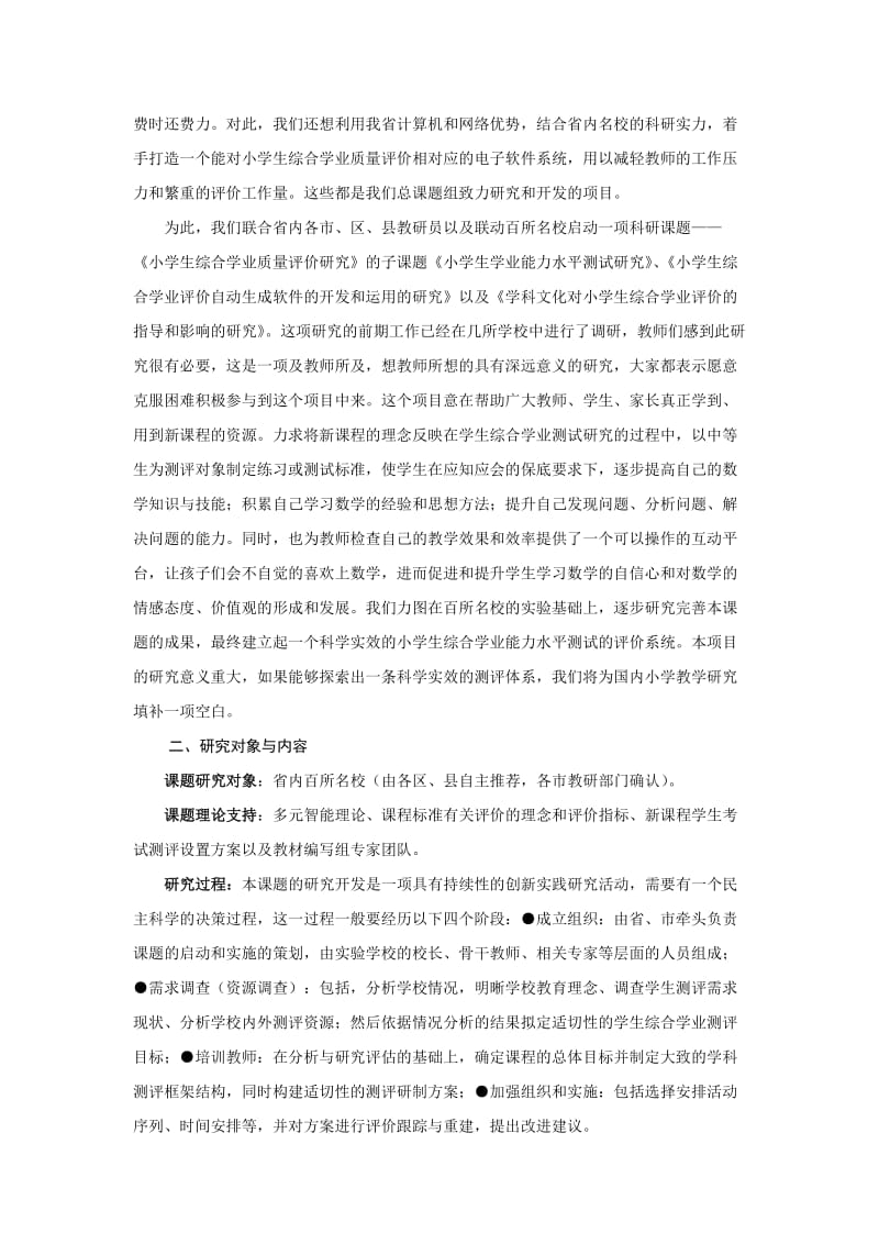 小学生综合学业质量评价研究课题申请方案.doc_第2页