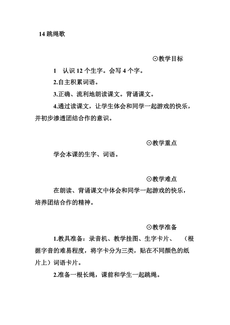 《跳绳歌》教学设计.doc_第1页