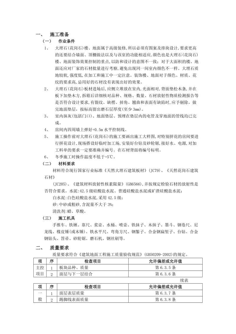 大理石地面施工方案.doc_第1页