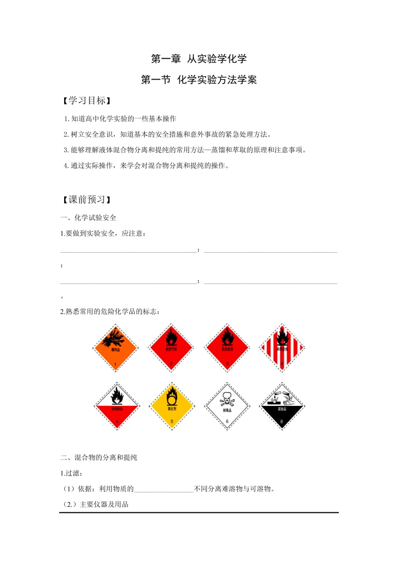 化学必修1第一章导学案.doc_第1页