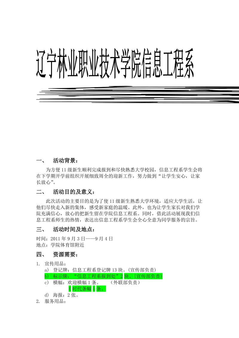 信息工程系迎新生策划书.doc_第1页