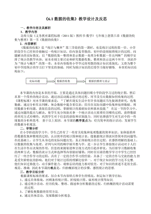 《數(shù)據(jù)的收集》教學(xué)設(shè)計和反思.doc