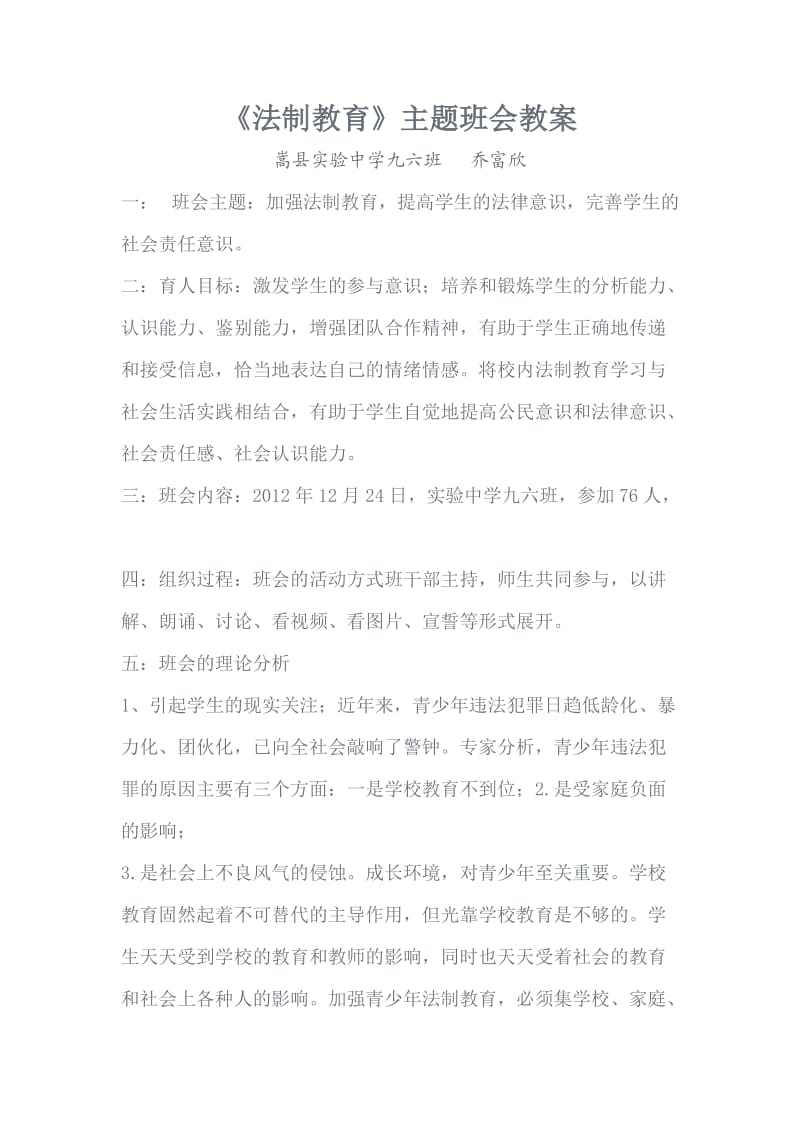 《法制教育》主题班会教案.乔富欣.doc_第1页