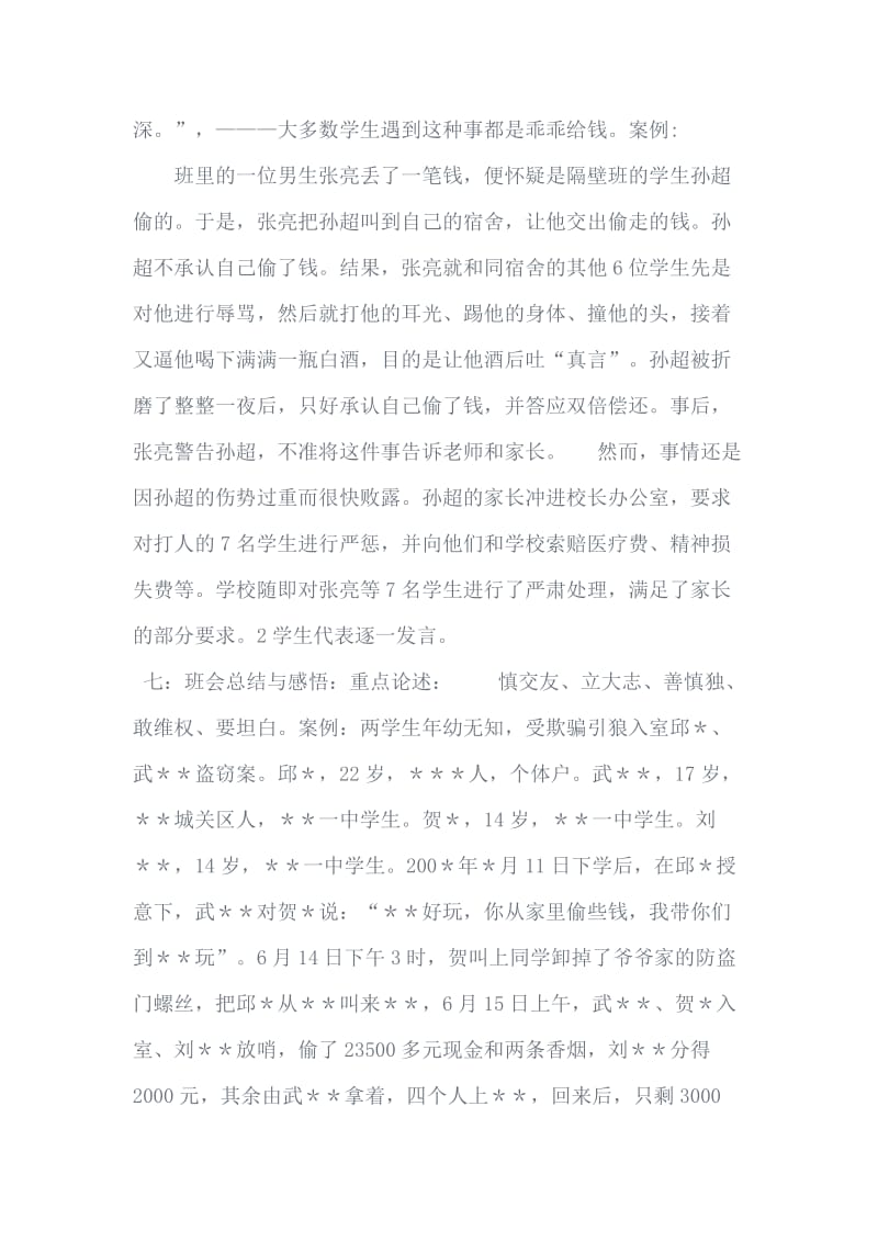 《法制教育》主题班会教案.乔富欣.doc_第3页