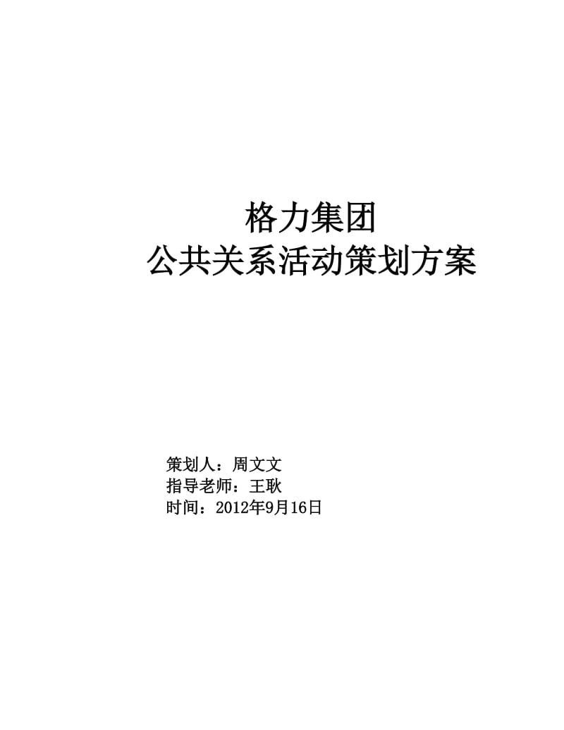 格力集团公共关系活动策划方案.doc_第1页