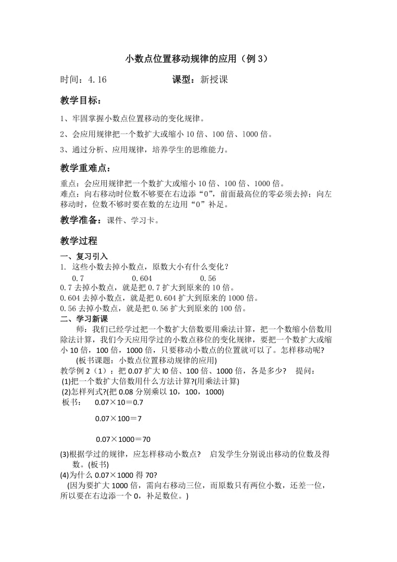 小数点位置移动规律的应用(例2、例3)-教案.docx_第1页