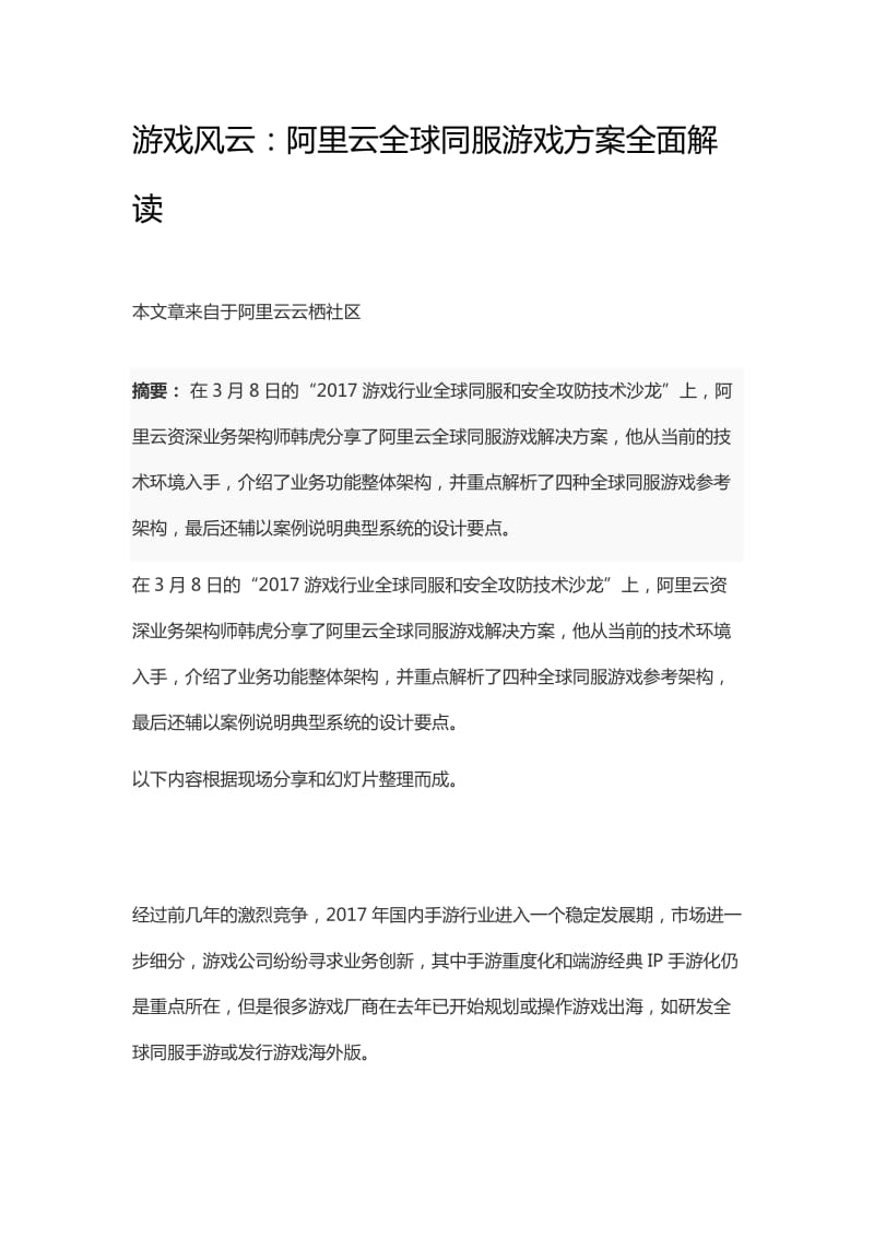 游戏风云：阿里云全球同服游戏方案全面解读.docx_第1页