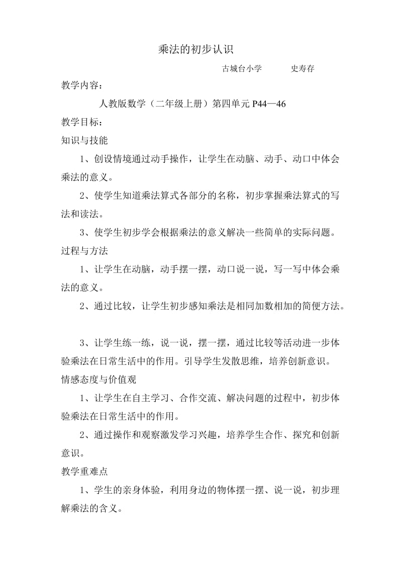 乘法的初步认识教学设计史寿存.doc_第1页