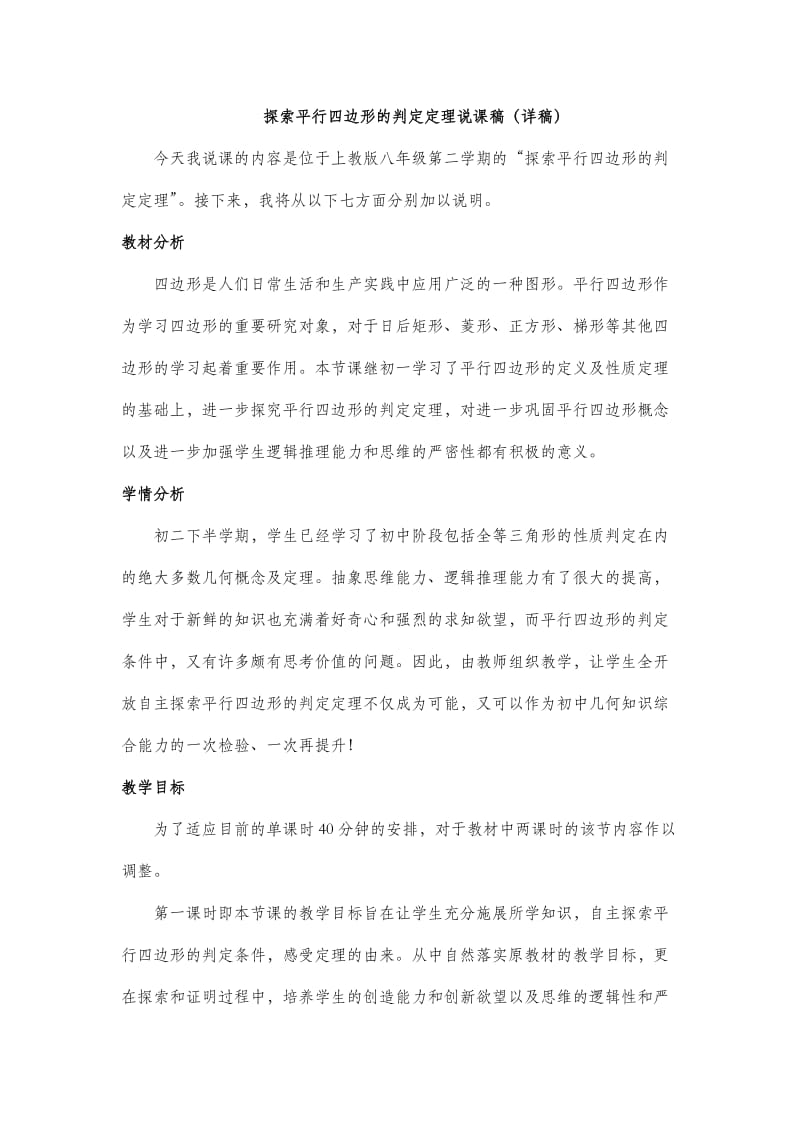 探索平行四边形的判定定理说课稿(详稿).doc_第1页