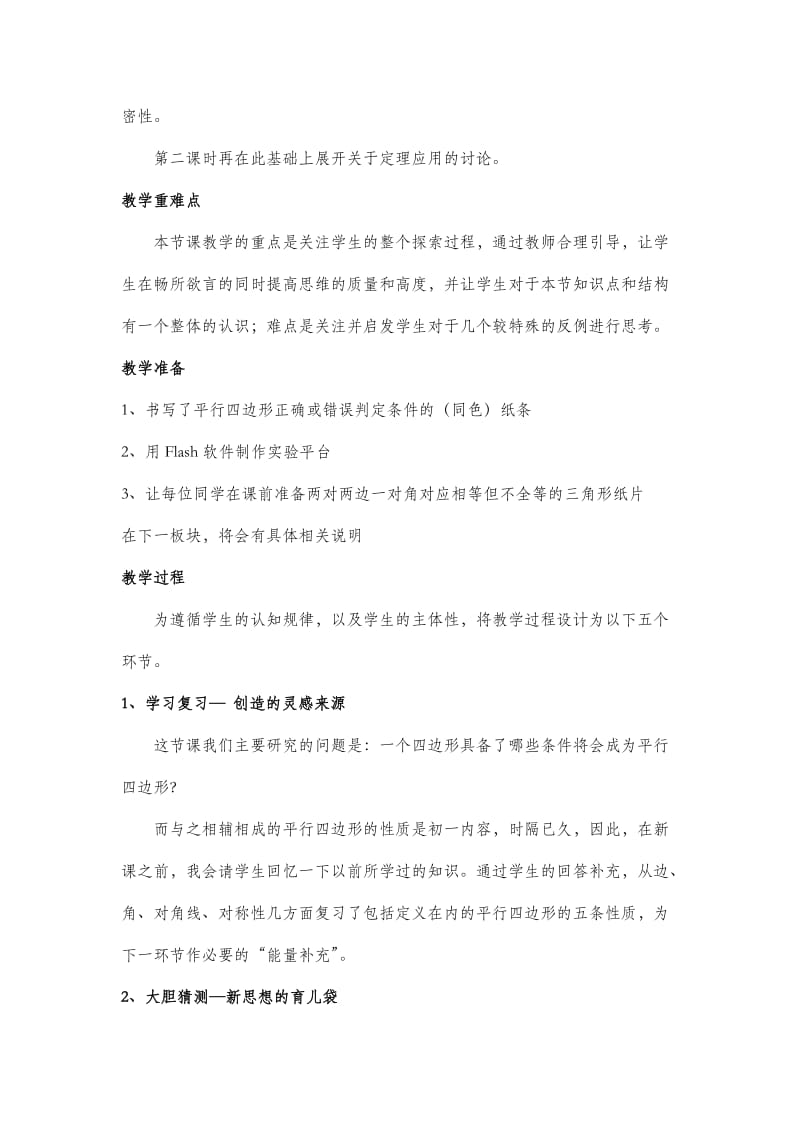 探索平行四边形的判定定理说课稿(详稿).doc_第2页