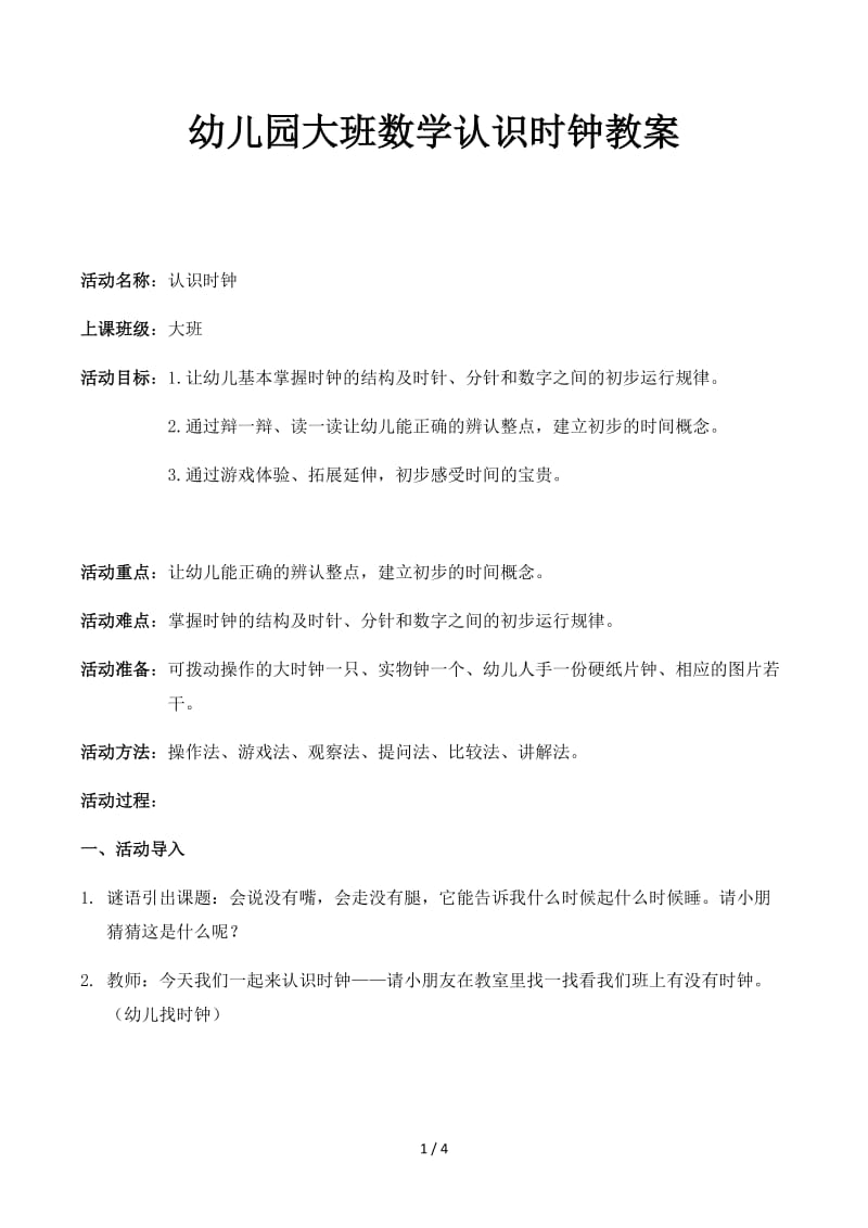 幼儿园大班数学认识时钟教案.docx_第1页