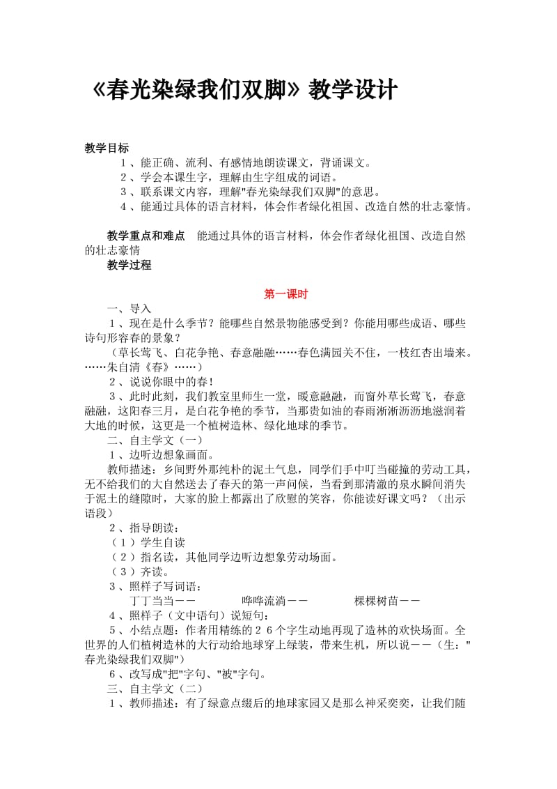 《春光染绿我们双脚》教学设计.doc_第1页