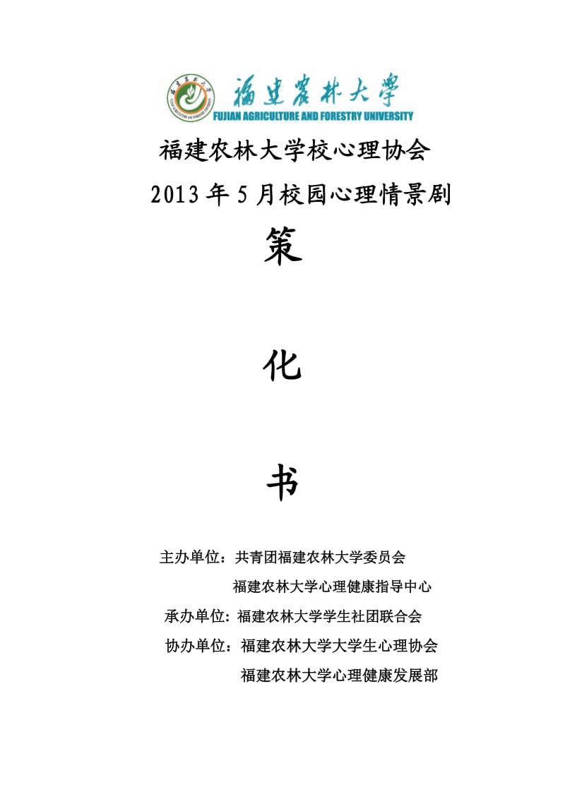 2013校园心理情景剧策划书.doc_第1页