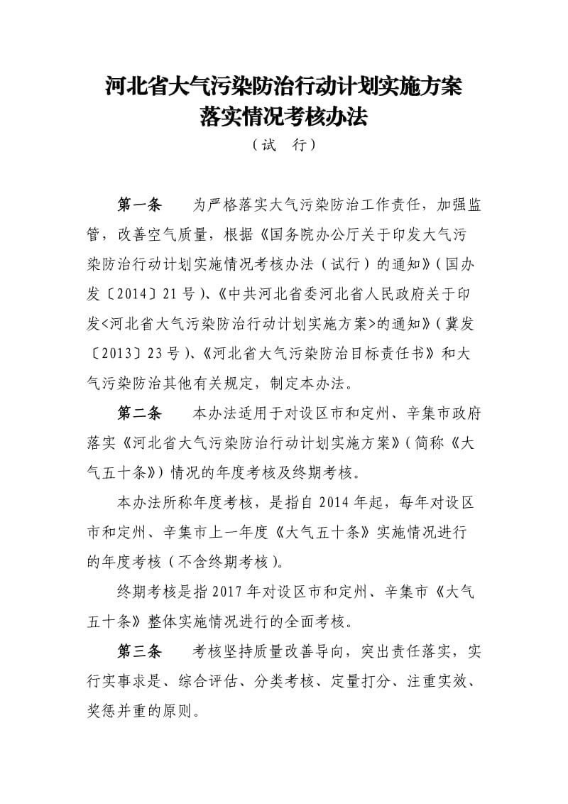 河北省大气污染防治行动计划实施方案落实情况考核办法.doc_第1页