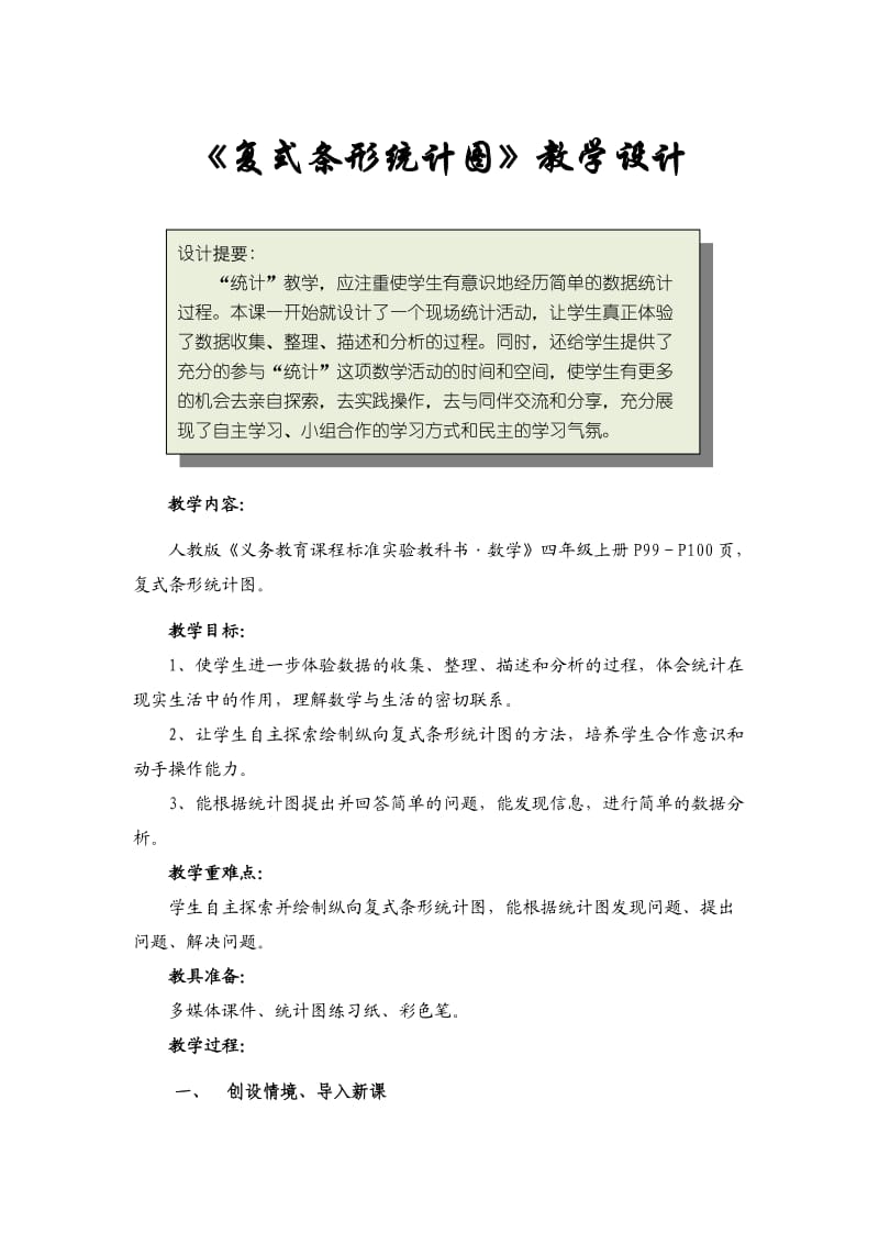 《复式条形统计图》教学设计.doc_第1页