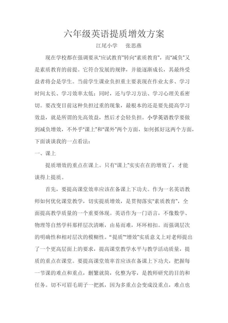 六年级英语提质增效方案.doc_第1页