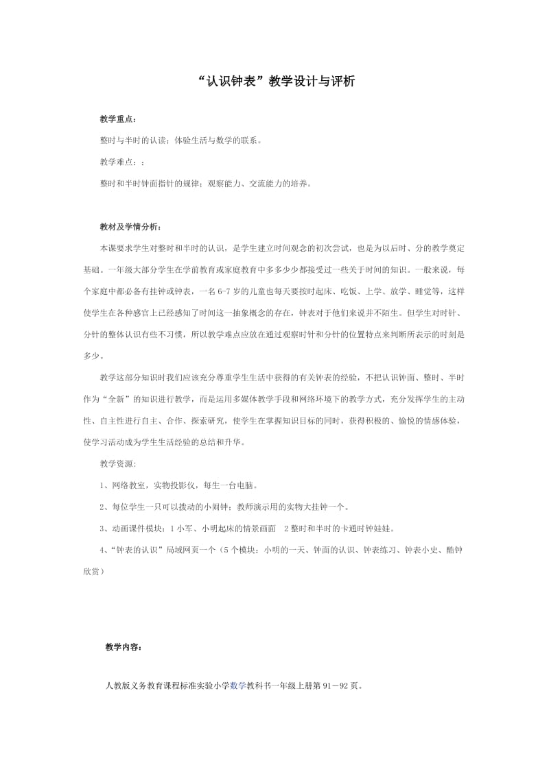 “认识钟表”教学设计与评析.doc_第1页