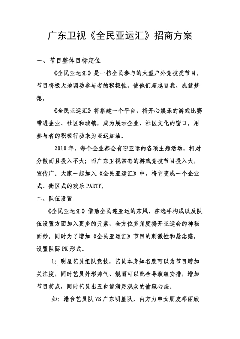 《全民亚运汇》招商方案.doc_第1页