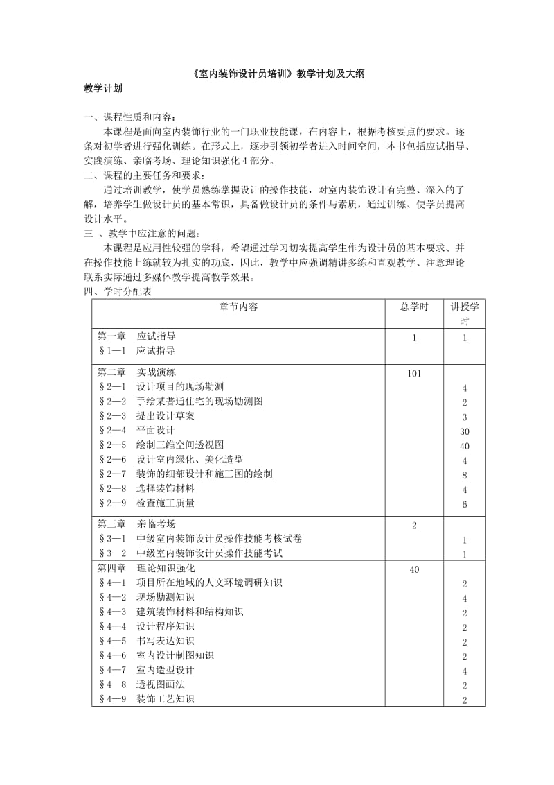 室内装饰设计员教学计划及大纲.doc_第1页