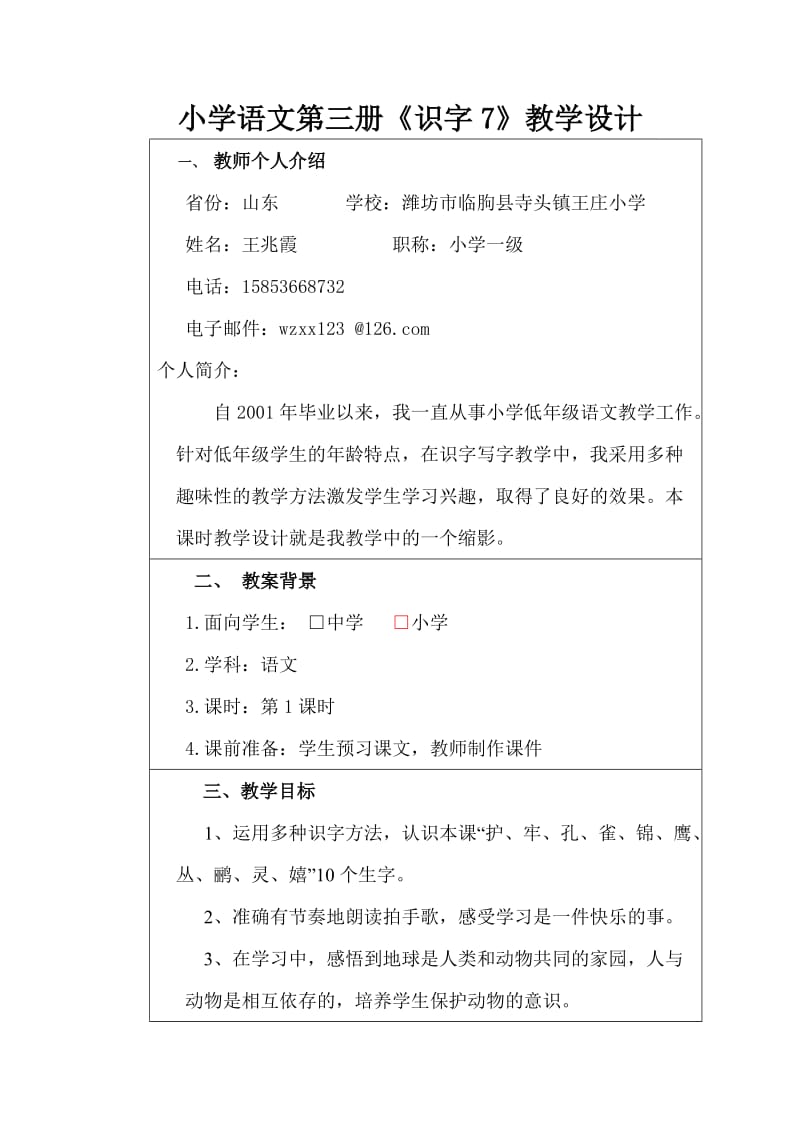 《识字七》教学设计王兆霞.doc_第1页