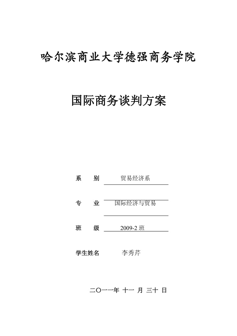 《国际商务谈判方案》结课作业.doc_第1页