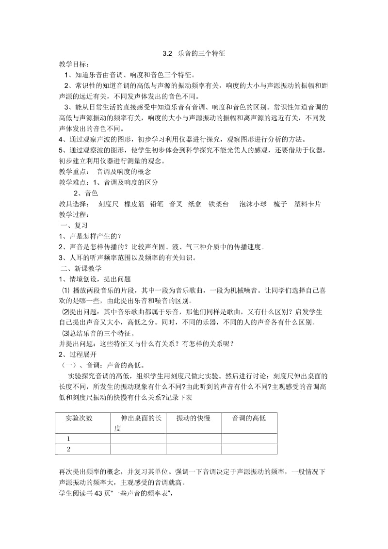 乐音的三个特征教学设计.doc_第1页