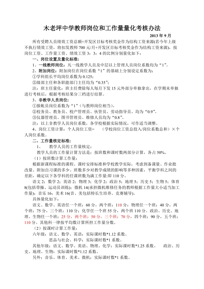 木老坪中学教师量化考核方案.doc_第1页