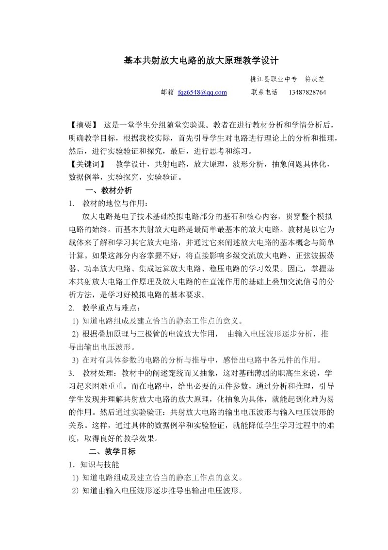 共射放大电路的放大原理教学设计.doc_第1页