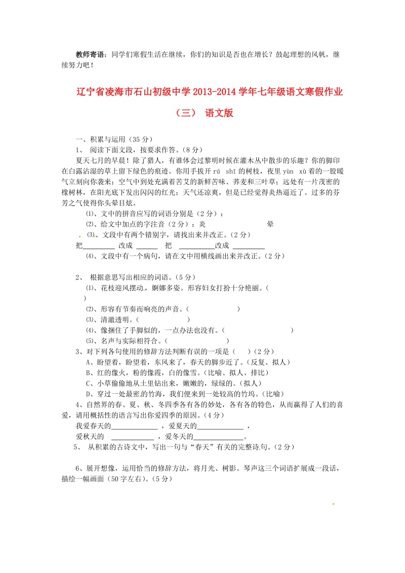 辽宁省凌海市石山初级中学2013-2014学年七年级语文寒假作业(三).doc_第1页