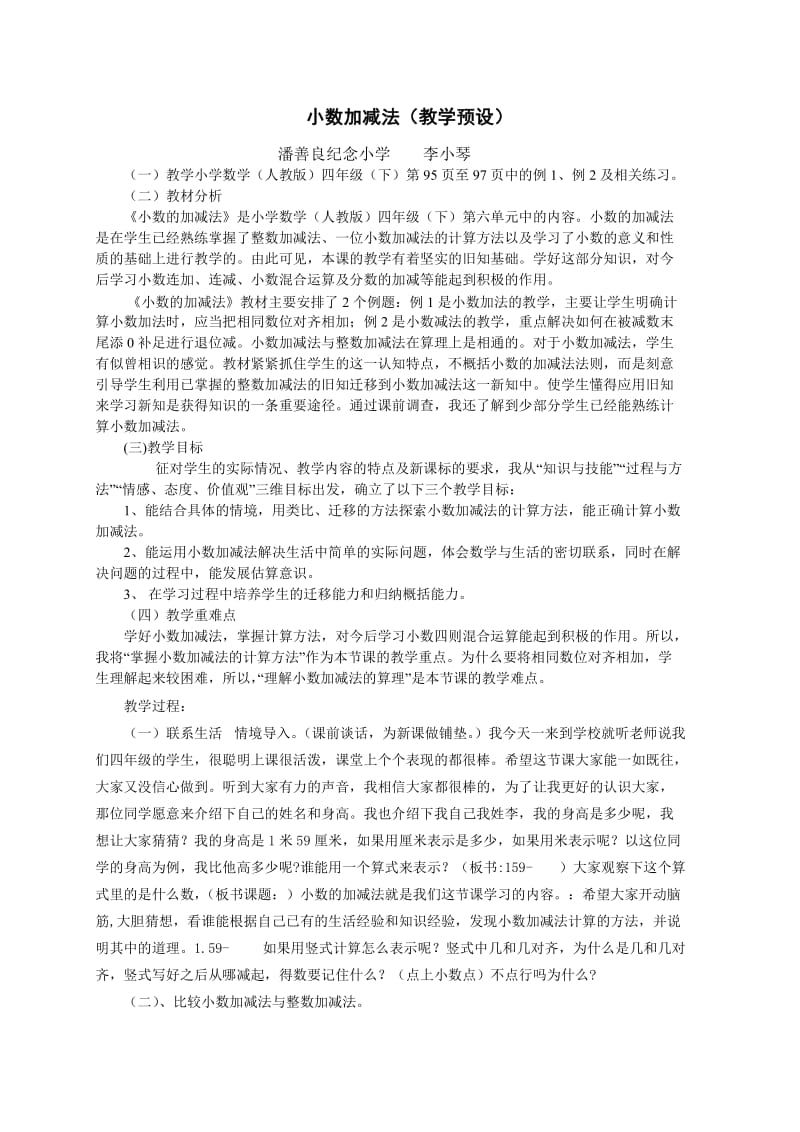 小数加减法的教学设计.doc_第1页