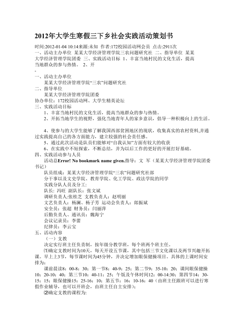 2012年大学生寒假三下乡社会实践活动策划书.doc_第1页