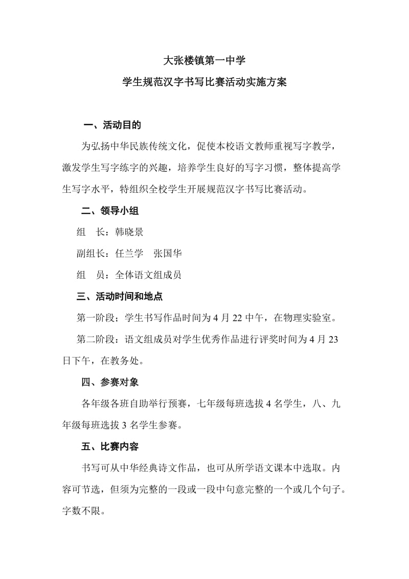 学生规范汉字书写比赛活动方案.doc_第1页