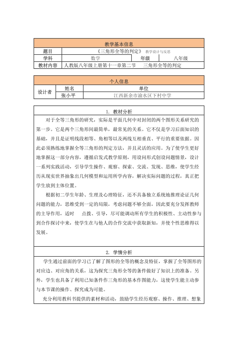 《三角形全等的判定》教学设计与反思.doc_第1页