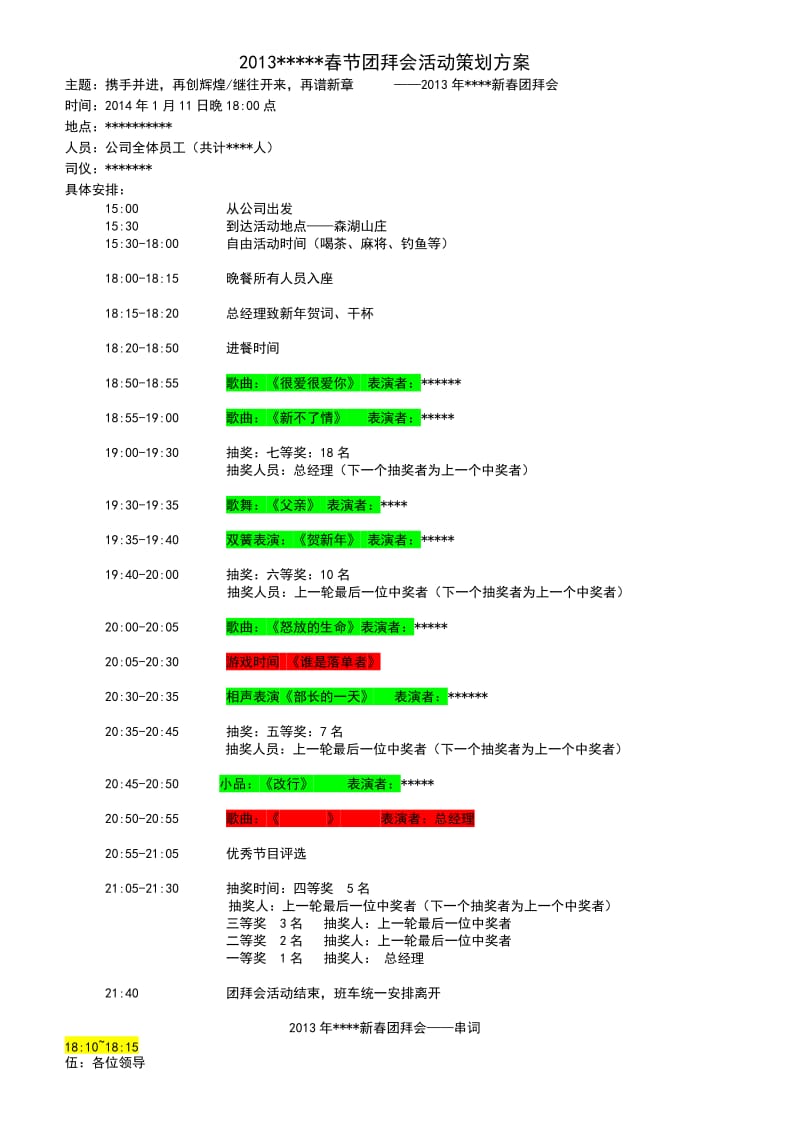 2013春节团拜会活动策划方案.doc_第1页