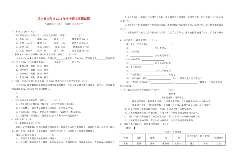 辽宁省沈阳市2014年中考语文真题试题(含答案).doc_第1页