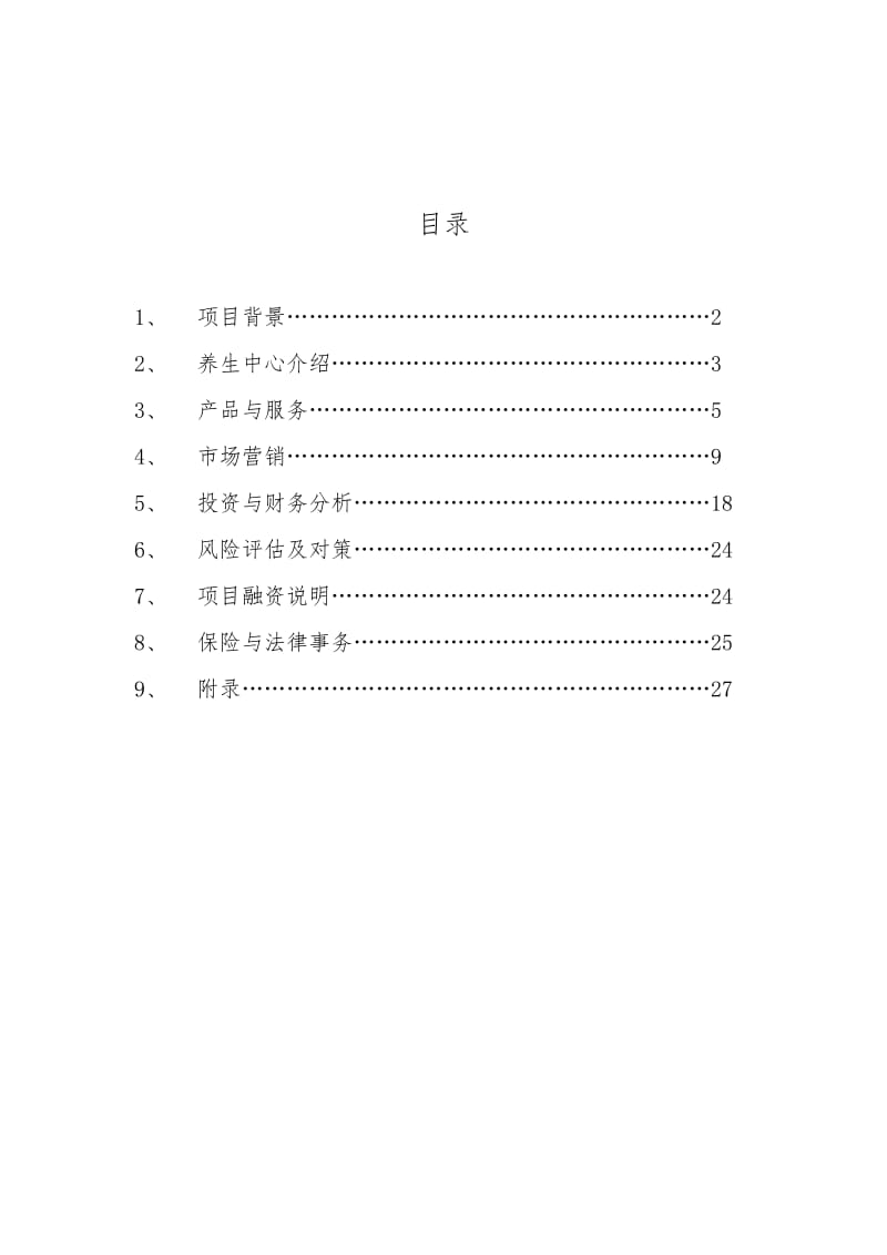 大学生创业设计大赛策划书.doc_第2页