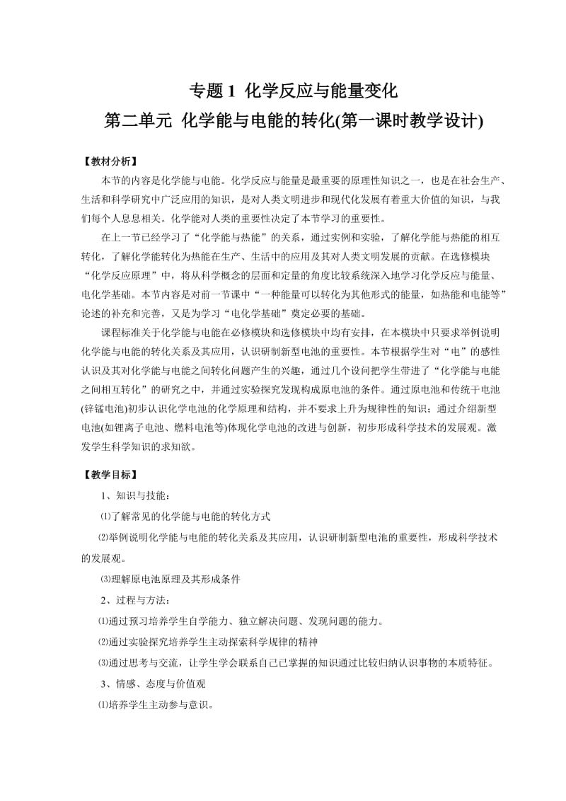 化学能与电能的转化教学设计.doc_第1页